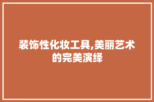 装饰性化妆工具,美丽艺术的完美演绎 地板材料