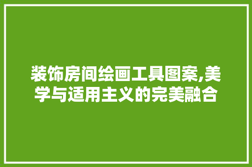装饰房间绘画工具图案,美学与适用主义的完美融合 客厅装修