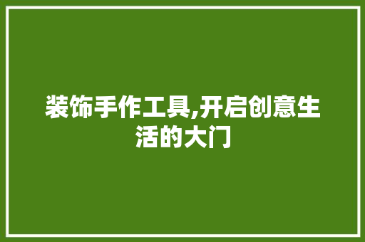装饰手作工具,开启创意生活的大门 卧室装修