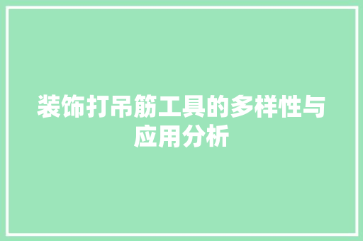 装饰打吊筋工具的多样性与应用分析 客厅装修