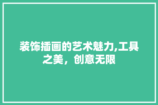 装饰插画的艺术魅力,工具之美，创意无限