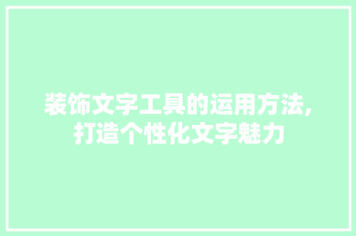装饰文字工具的运用方法,打造个性化文字魅力