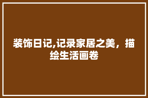 装饰日记,记录家居之美，描绘生活画卷 地板材料