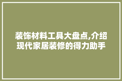 装饰材料工具大盘点,介绍现代家居装修的得力助手 客厅装修