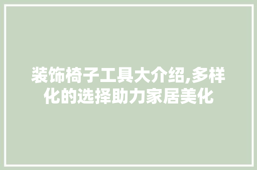 装饰椅子工具大介绍,多样化的选择助力家居美化 卧室装修