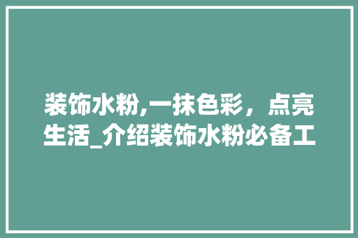 装饰水粉,一抹色彩，点亮生活_介绍装饰水粉必备工具 现代风格装饰