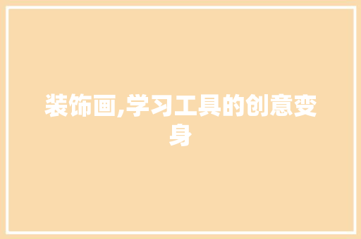 装饰画,学习工具的创意变身 卧室装修