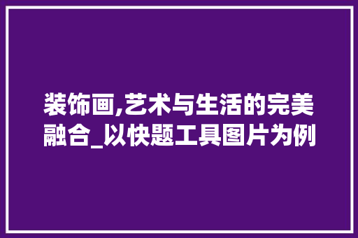 装饰画,艺术与生活的完美融合_以快题工具图片为例 地板材料
