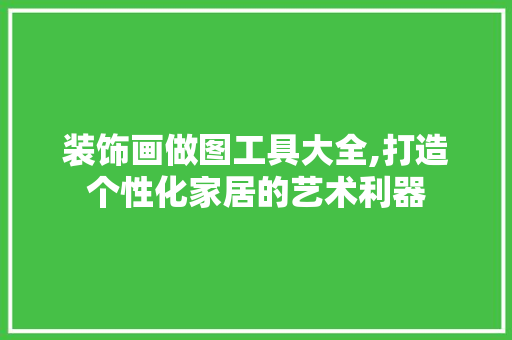 装饰画做图工具大全,打造个性化家居的艺术利器 软装设计