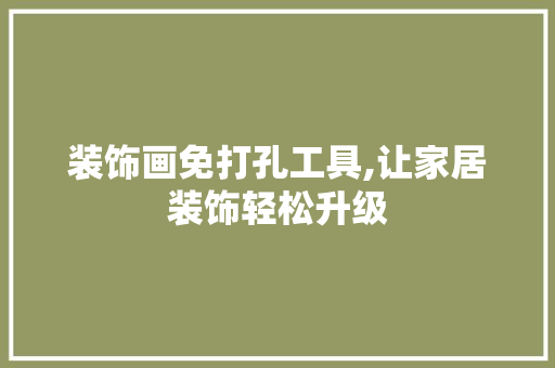 装饰画免打孔工具,让家居装饰轻松升级 客厅装修