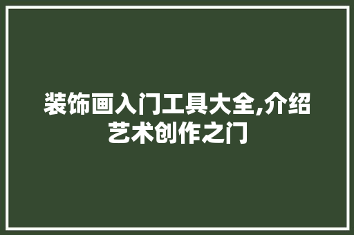 装饰画入门工具大全,介绍艺术创作之门 客厅装修