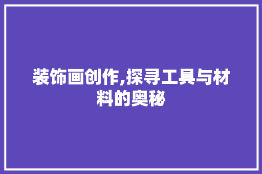 装饰画创作,探寻工具与材料的奥秘 卧室装修