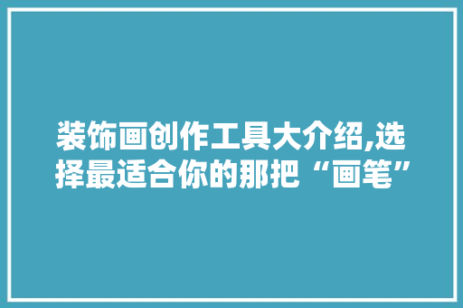 装饰画创作工具大介绍,选择最适合你的那把“画笔” 卧室装修