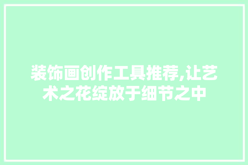 装饰画创作工具推荐,让艺术之花绽放于细节之中 地板材料