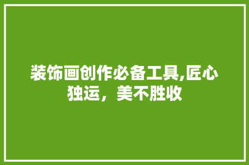 装饰画创作必备工具,匠心独运，美不胜收 客厅装修