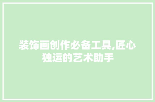 装饰画创作必备工具,匠心独运的艺术助手 客厅装修
