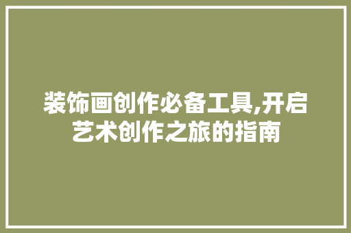 装饰画创作必备工具,开启艺术创作之旅的指南 现代风格装饰