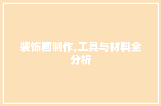 装饰画制作,工具与材料全分析 木雕艺术