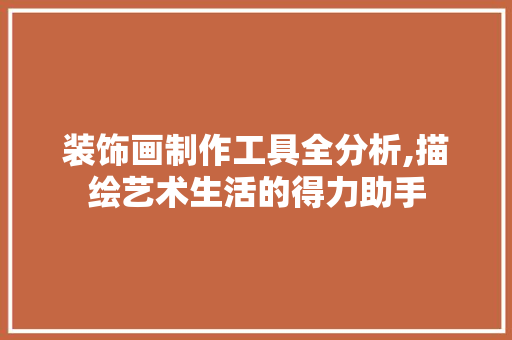 装饰画制作工具全分析,描绘艺术生活的得力助手 卧室装修