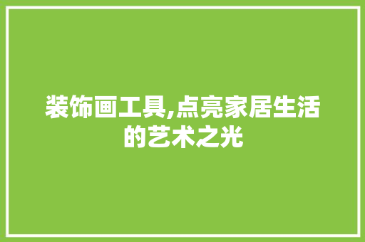 装饰画工具,点亮家居生活的艺术之光 卧室装修