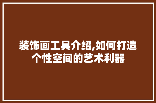 装饰画工具介绍,如何打造个性空间的艺术利器 地板材料