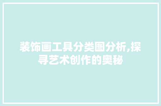 装饰画工具分类图分析,探寻艺术创作的奥秘 家居装修