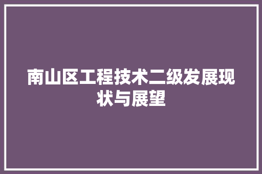 南山区工程技术二级发展现状与展望 家居装修