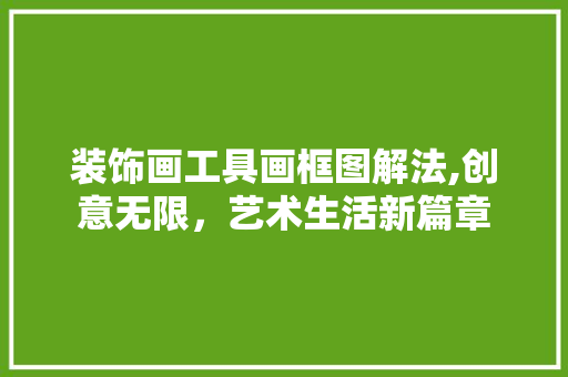 装饰画工具画框图解法,创意无限，艺术生活新篇章 地板材料