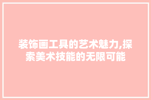 装饰画工具的艺术魅力,探索美术技能的无限可能 室内设计