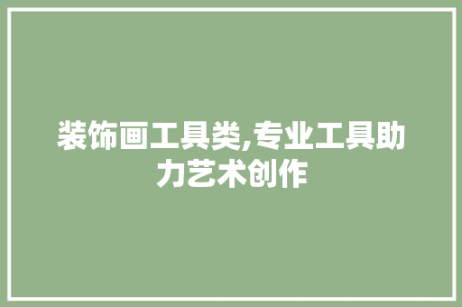 装饰画工具类,专业工具助力艺术创作 家居装修