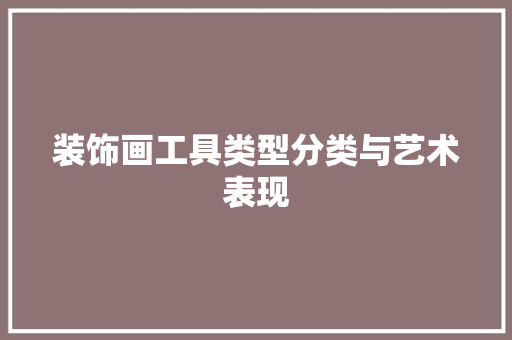 装饰画工具类型分类与艺术表现 中式风格装饰