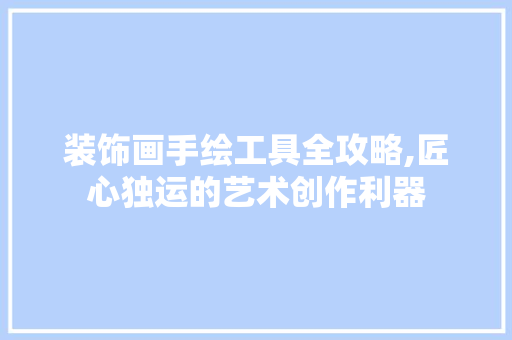 装饰画手绘工具全攻略,匠心独运的艺术创作利器 现代风格装饰