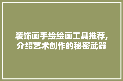 装饰画手绘绘画工具推荐,介绍艺术创作的秘密武器 室内设计