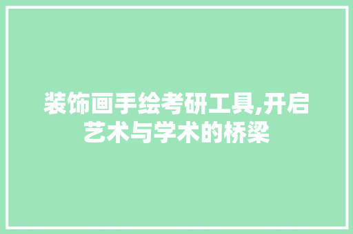 装饰画手绘考研工具,开启艺术与学术的桥梁 现代风格装饰