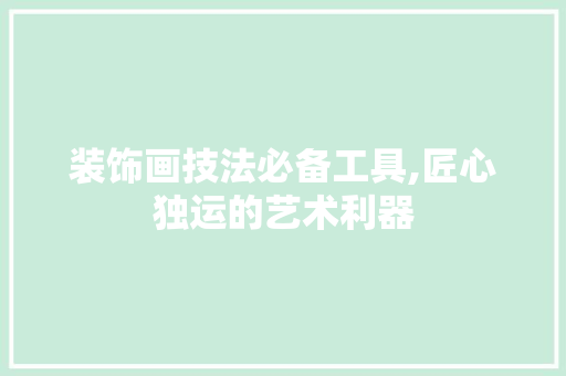 装饰画技法必备工具,匠心独运的艺术利器 室内设计