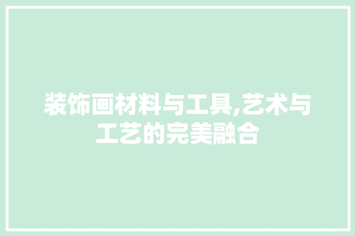 装饰画材料与工具,艺术与工艺的完美融合 中式风格装饰