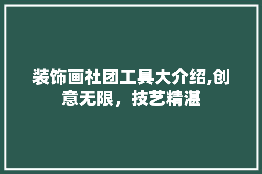 装饰画社团工具大介绍,创意无限，技艺精湛 卧室装修