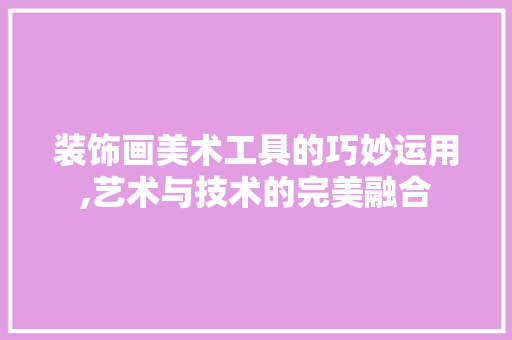 装饰画美术工具的巧妙运用,艺术与技术的完美融合