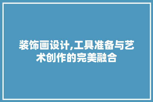 装饰画设计,工具准备与艺术创作的完美融合