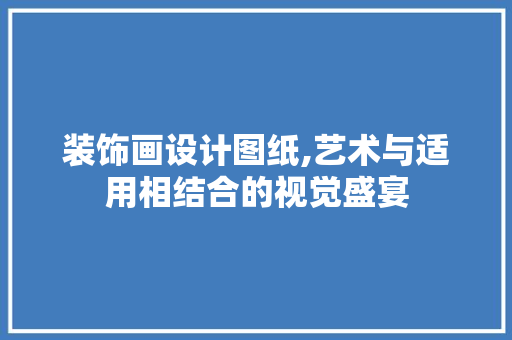 装饰画设计图纸,艺术与适用相结合的视觉盛宴 中式风格装饰
