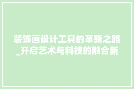 装饰画设计工具的革新之路_开启艺术与科技的融合新时代 软装设计