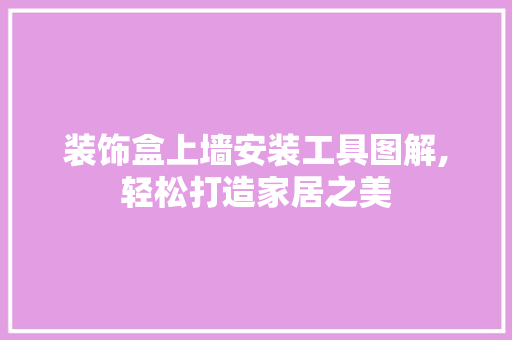 装饰盒上墙安装工具图解,轻松打造家居之美 室内设计