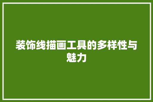 装饰线描画工具的多样性与魅力 现代风格装饰