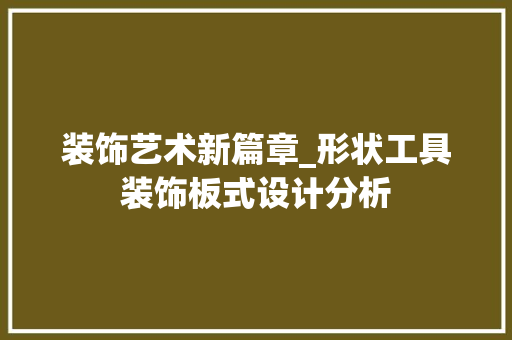 装饰艺术新篇章_形状工具装饰板式设计分析 地板材料