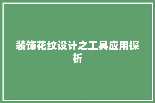 装饰花纹设计之工具应用探析