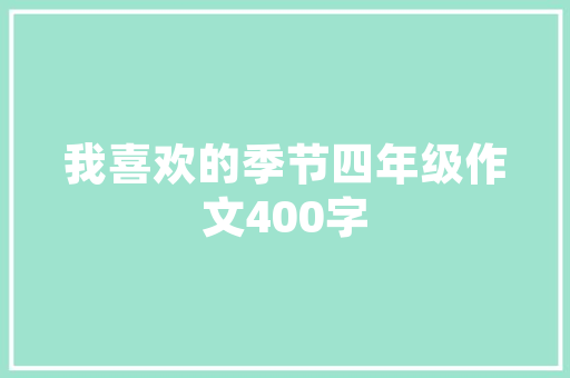 南平室内装修销售：匠心独运，打造美好家居生活