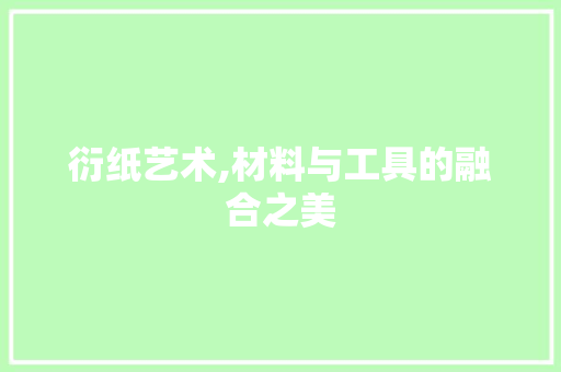 衍纸艺术,材料与工具的融合之美 卧室装修
