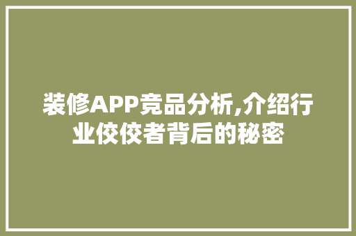 装修APP竞品分析,介绍行业佼佼者背后的秘密 中式风格装饰