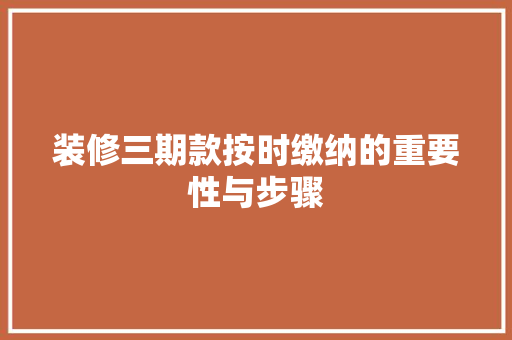 装修三期款按时缴纳的重要性与步骤 客厅装修