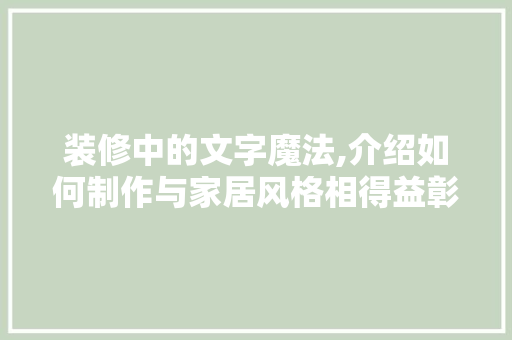 装修中的文字魔法,介绍如何制作与家居风格相得益彰的同款文字 卧室装修